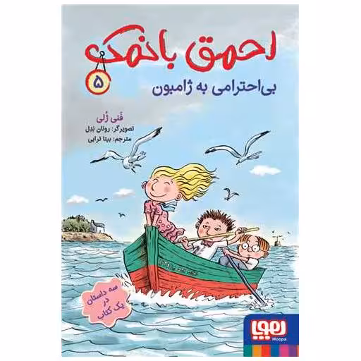 کتاب احمق بانمک (5)(بیاحترامی به ژامبون) اثر فنی ژلی