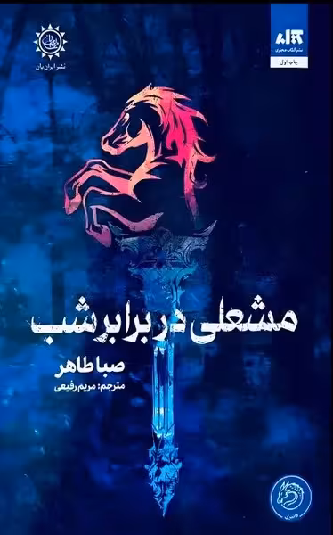 مشعلی در برابر شب - کتاب‌فروشی کوچه کتاب