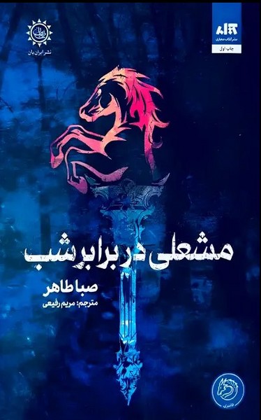 مشعلی در برابر شب - کتاب‌فروشی کوچه کتاب