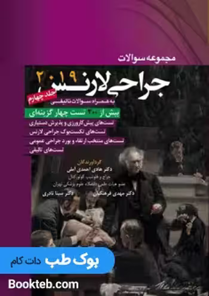 مجموعه سوالات جراحی لارنس 2019 جلد چهارم