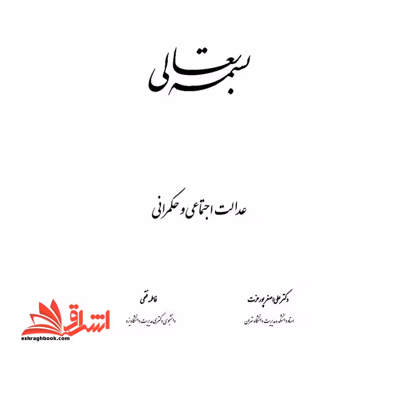 جزوه عدالت اجتماعی و حکمرانی - فروشگاه کتاب اشراق