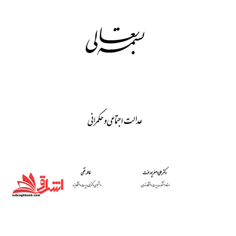 جزوه عدالت اجتماعی و حکمرانی - فروشگاه کتاب اشراق