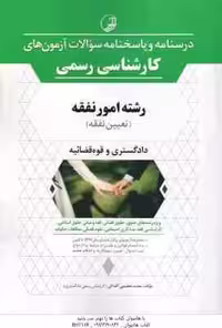 آزمون های کارشناسی رسمی رشته امور نفقه : دادگستری و قوه قضائی ( محمد عظیمی آقداش )