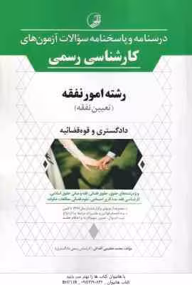 آزمون های کارشناسی رسمی رشته امور نفقه : دادگستری و قوه قضائی ( محمد عظیمی آقداش )