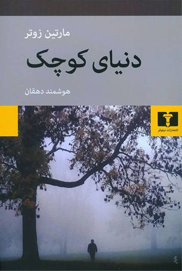دنیای کوچک