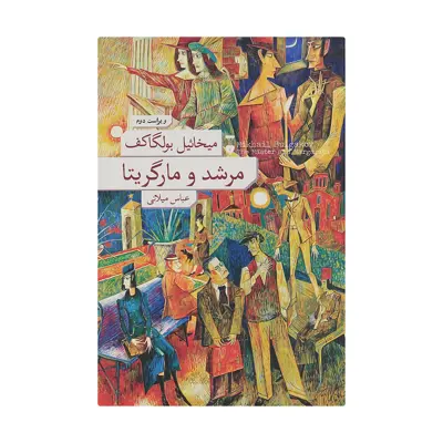 کتاب مرشد و مارگریتا اثر میخائیل بولگاکف نشر نو