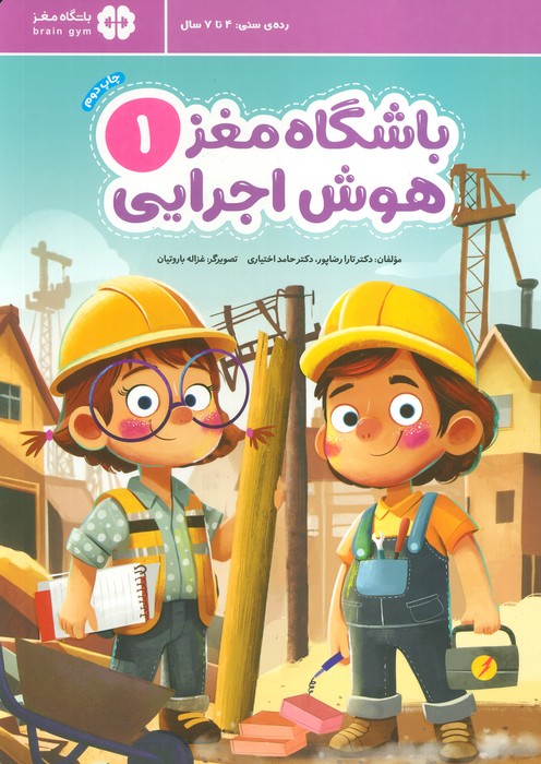 باشگاه مغز 1:هوش اجرایی - ناشربوک | خرید آنلاین کتاب