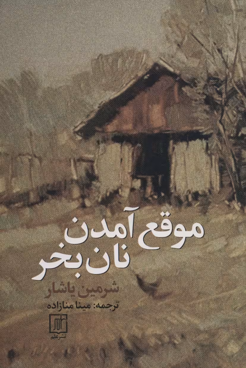 موقع آمدن نان بخر - ناشربوک | خرید آنلاین کتاب