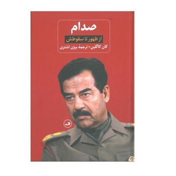 صدام: از ظهور تا سقوطش/زندانی در کاخ خودش | مرکز فرهنگی آبی