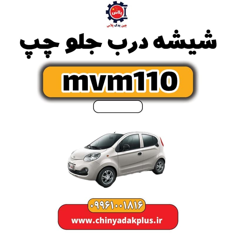 شیشه درب جلو چپ ام وی ام 110
