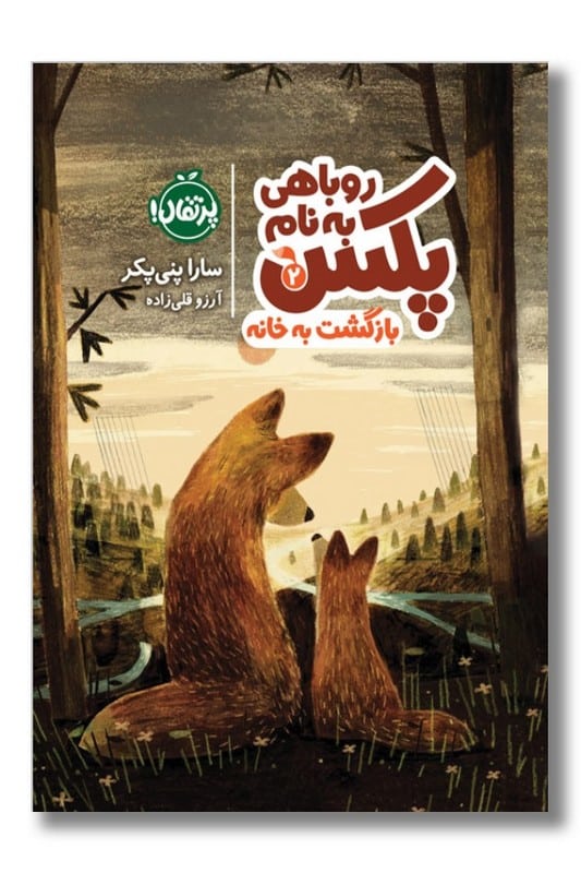 کتاب بازگشت به خانه روباهی به نام پکس 2