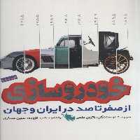 فرهنگ نامه خودروسازی از صفر تا 100 در ایران و جهان (گلاسه) - ناشربوک | خرید آنلاین کتاب