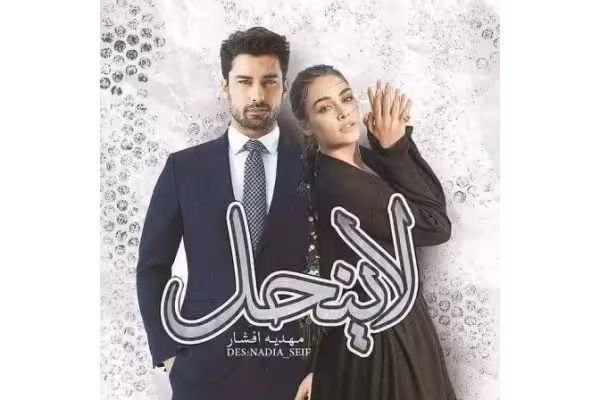 رمان لاینحل PDF ♥️ عاشقانه و پرطرفدار - کتابخانه مجازی واتیکان