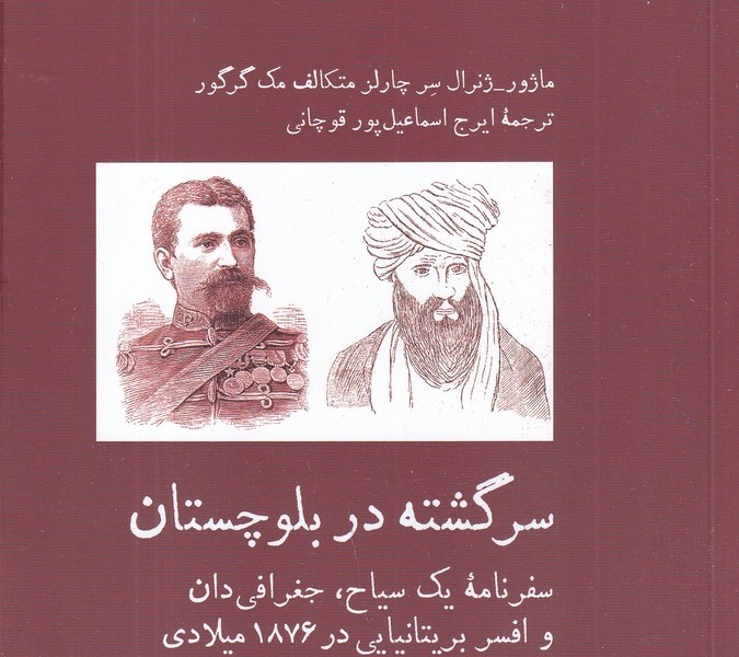 سرگشته در بلوچستان