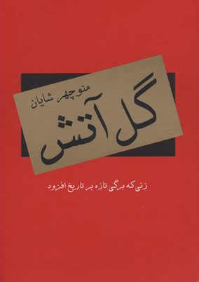 گل آتش (زنی که برگی تازه بر تاریخ افزود)