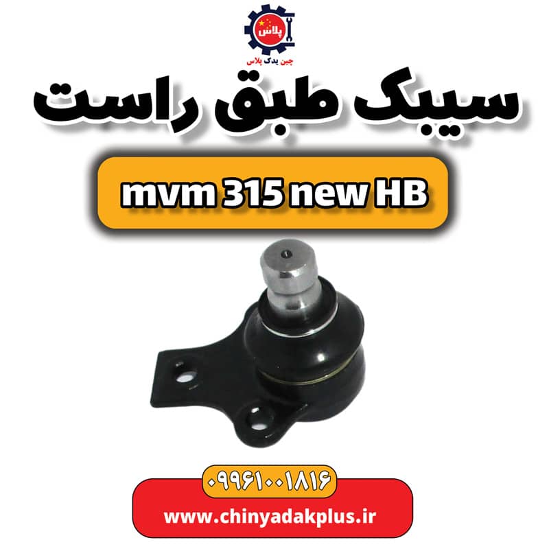 سیبک طبق راست ام وی ام 315 هاچبک نیو