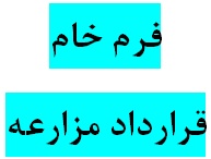 دانلود فرم خام قرارداد مزارعه با فرمت های Word و PDF