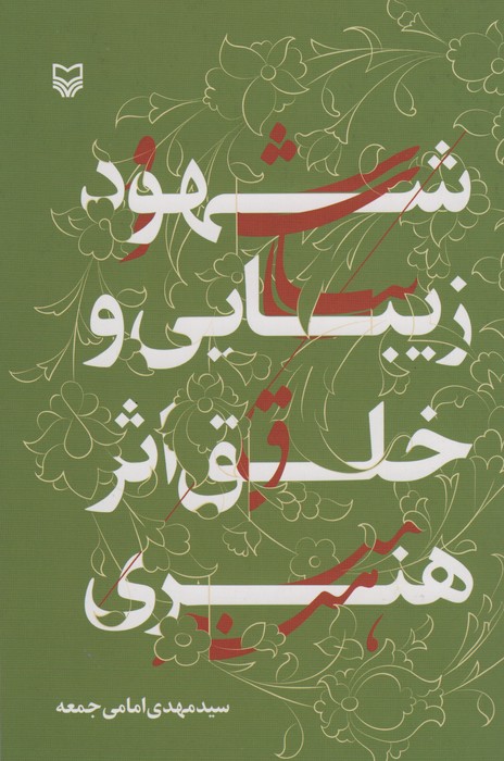 شهود زیبایی و خلق اثر هنری - ناشربوک | خرید آنلاین کتاب