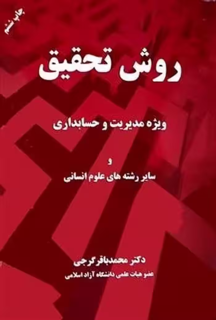 روش تحقیق ( ویژه مدیریت و حسابداری و سایر رشته های علوم انسانی ) - کتاب‌فروشی کوچه کتاب