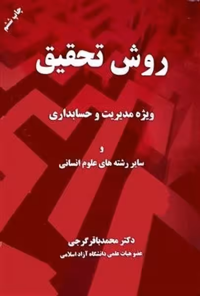 روش تحقیق ( ویژه مدیریت و حسابداری و سایر رشته های علوم انسانی ) - کتاب‌فروشی کوچه کتاب
