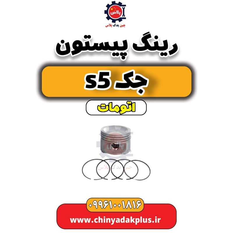 رینگ پیستون جک s5 اتومات