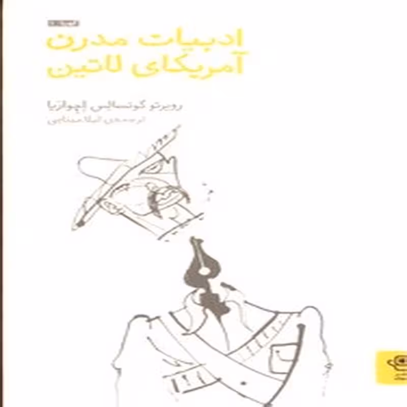 ادبیات مدرن آمریکای لاتین