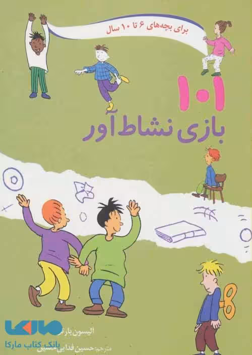 101 بازی نشاط آور نشر صابرین