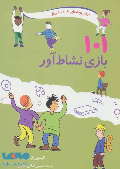 101 بازی نشاط آور نشر صابرین