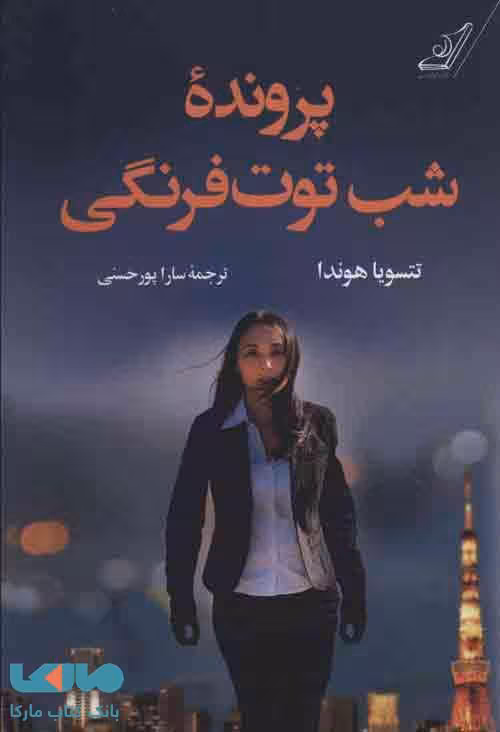 پرونده شب توت فرنگی نشر کوله پشتی