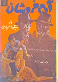 آدم فروشان نوشته میکی اسپلین