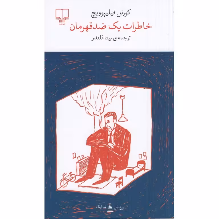 خاطرات یک ضدقهرمان