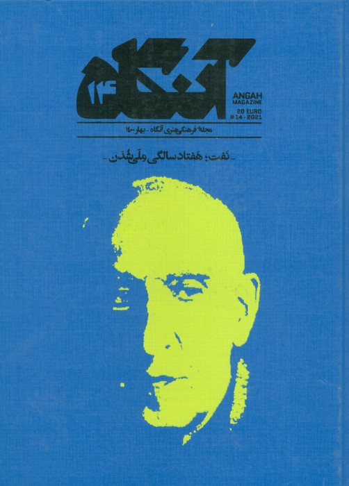 مجله فرهنگی هنری آنگاه 14 (نفت؛هفتاد سالگی ملی شدن) - ناشربوک | خرید آنلاین کتاب
