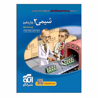 کتاب شیمی ۲ یازدهم اثر جمعی از نویسندگان نشر الگو