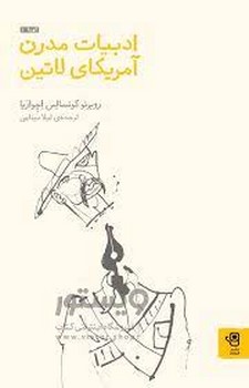 ادبیات مدرن آمریکای لاتین | مرکز فرهنگی آبی