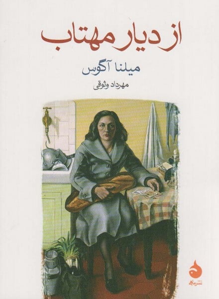 از دیار مهتاب - کتابفروشی کوچه کتاب