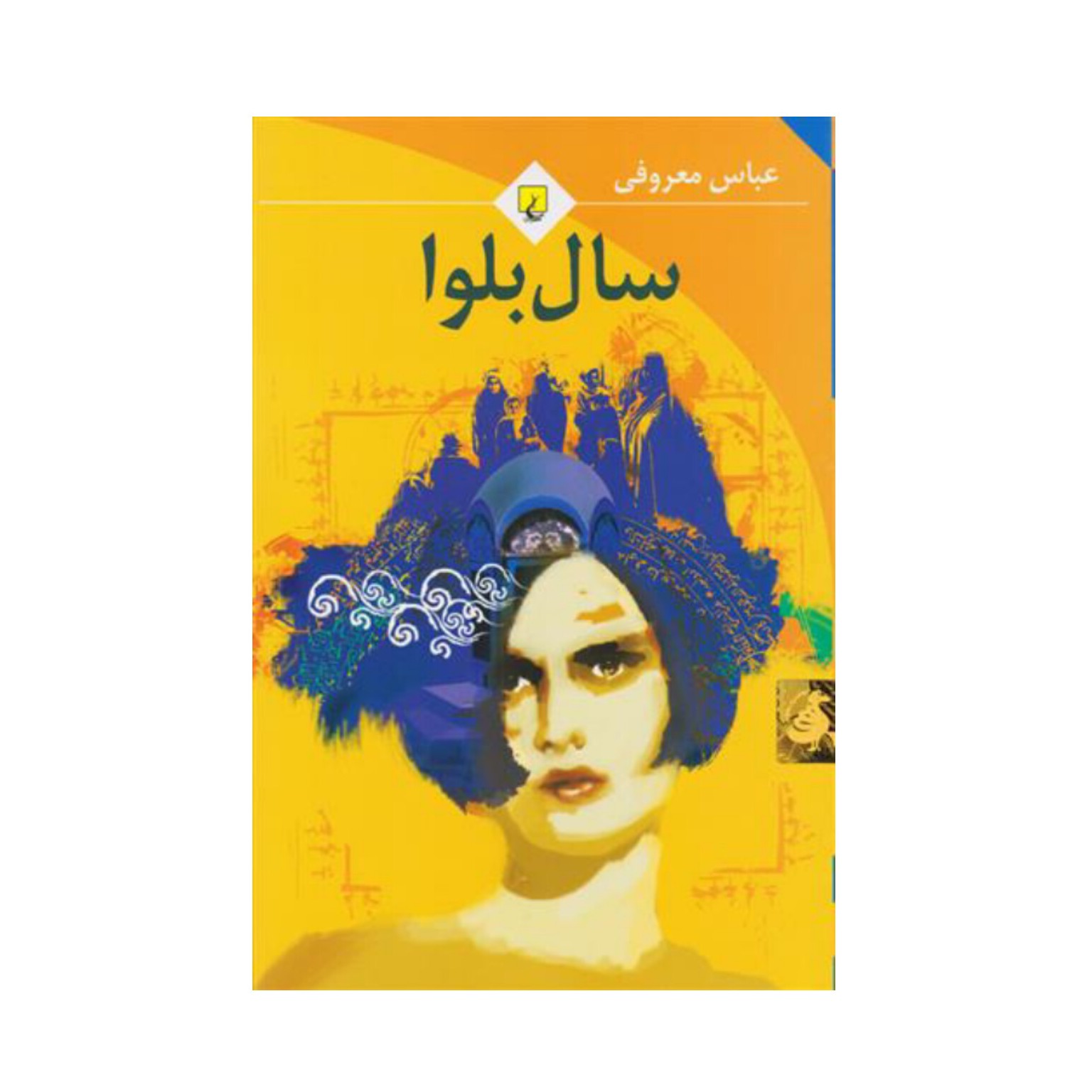 کتاب سال بلوا اثر عباس معروفی