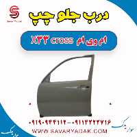 درب جلو چپ ام وی ام X33 کراس