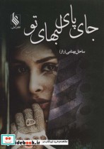 قیمت و خرید کتاب جای پای لبهای تو اثر ساحل بهنامی | ایده بوک