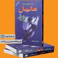 کتاب هانیبال (توماس هریس) (انتشارات دایره)