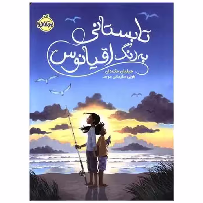 کتاب تابستانی به رنگ اقیانوس (پرتقال) اثر جیلیان مک دان