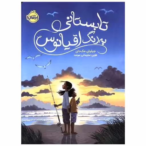 کتاب تابستانی به رنگ اقیانوس (پرتقال) اثر جیلیان مک دان