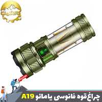 چراغ قوه دستی فانوسدار یامائو مدل YM-A19
