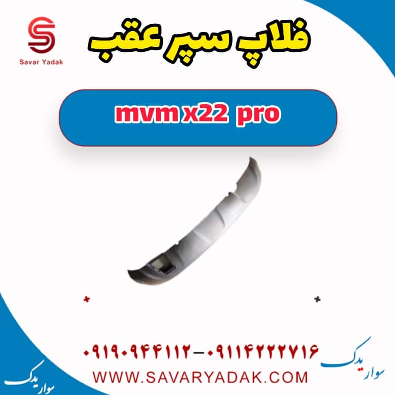فلاپ سپر عقب ام وی ام X22 پرو