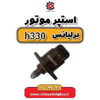استپر موتور برلیانس H330