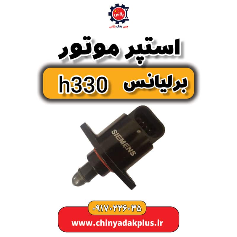 استپر موتور برلیانس H330
