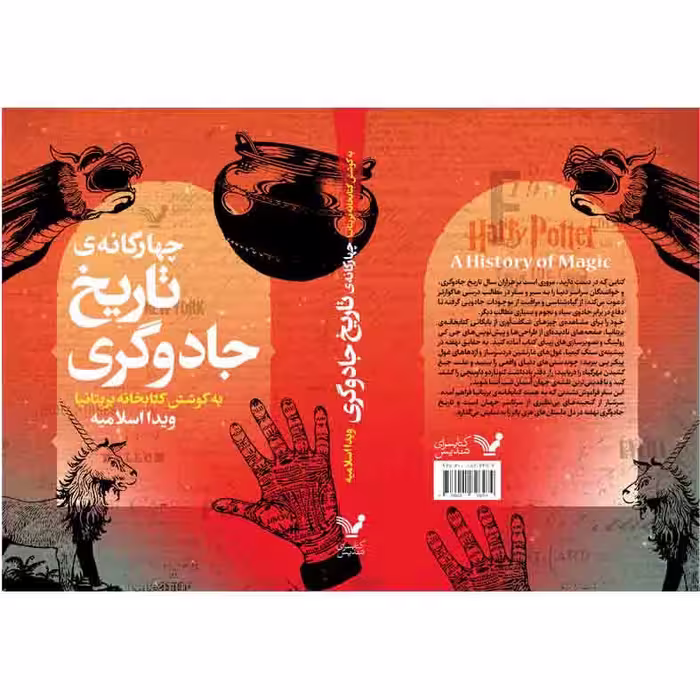 کتاب چهرگانه ی تاریخ جادوگری اثر کتابخانه بریتانیا نشر کتابسرای تندیس