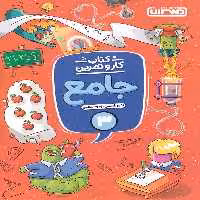 کتاب کار و تمرین جامع سوم دبستان منتشران