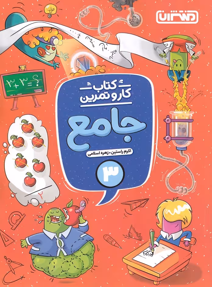 کتاب کار و تمرین جامع سوم دبستان منتشران
