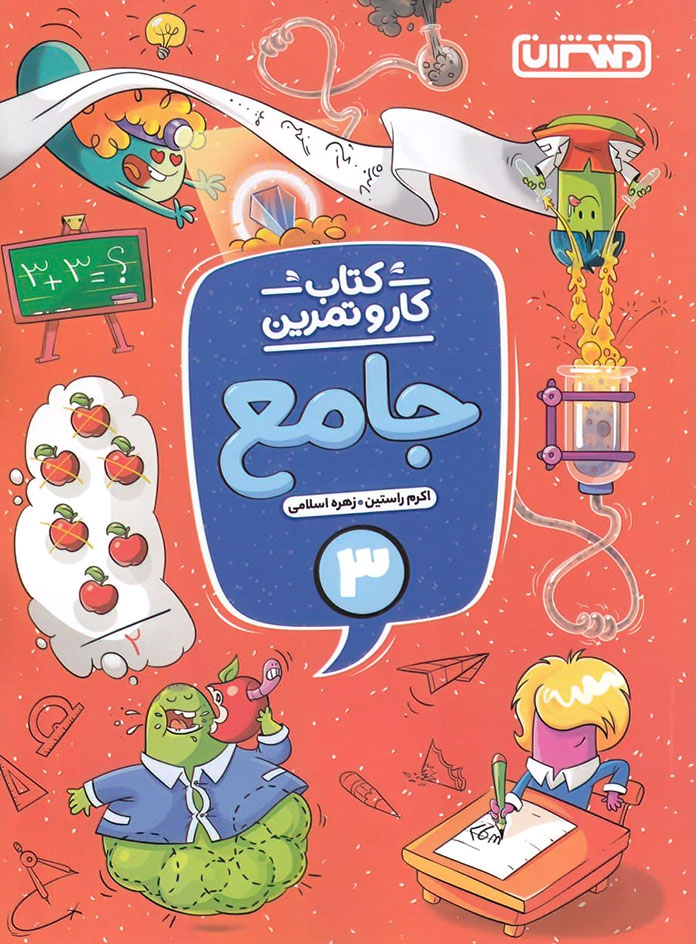 کتاب کار و تمرین جامع سوم دبستان منتشران