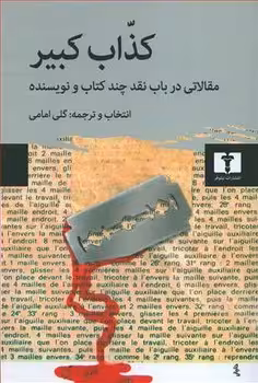 کذاب کبیر | مرکز فرهنگی آبی